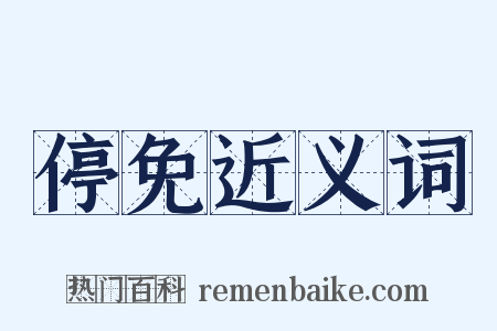 停免近义词是什么意思的图片